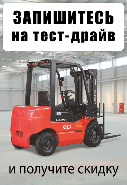Запишитесь на тест-драйв складской техники на нашем складе в Раменском