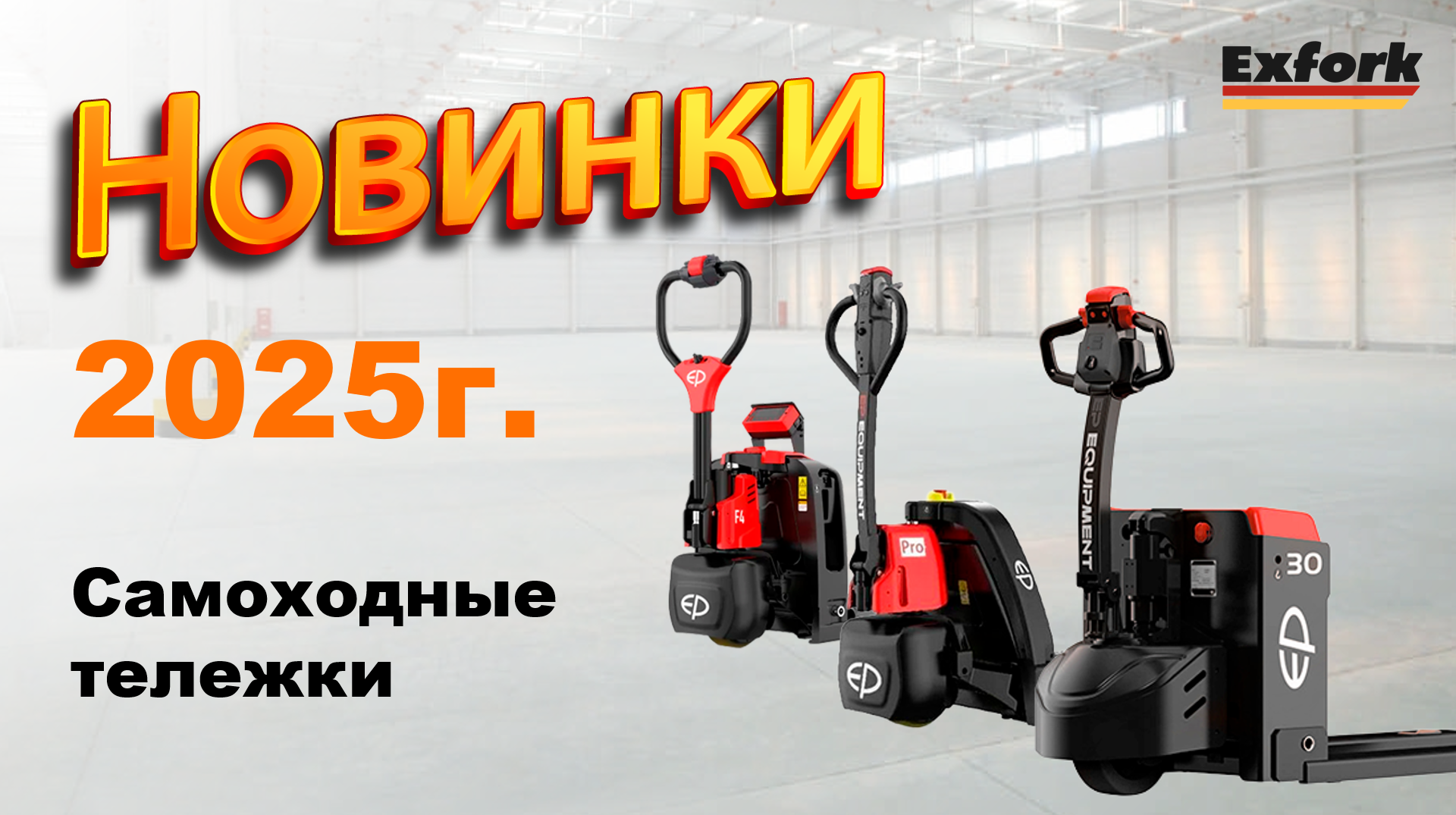 Новинки самоходных тележек 2025